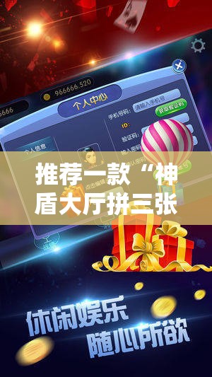 推荐一款“神盾大厅拼三张怎么能赢”科技辅助神器手机版