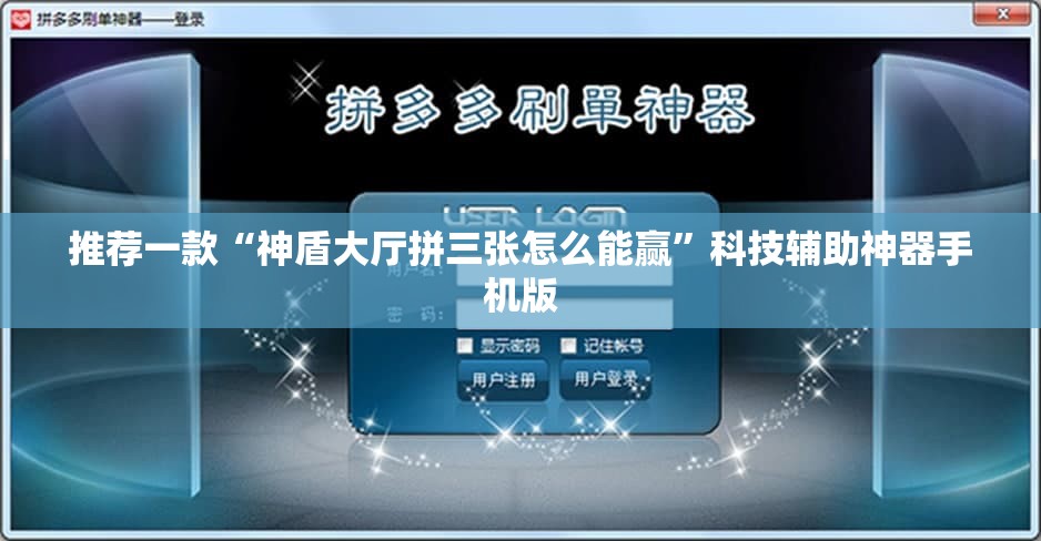 推荐一款“神盾大厅拼三张怎么能赢”科技辅助神器手机版