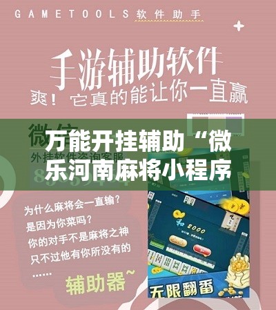 万能开挂辅助“微乐河南麻将小程序怎样免费开挂”细辅助教程分享