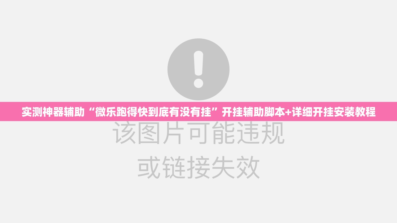 实测神器辅助“微乐跑得快到底有没有挂”开挂辅助脚本+详细开挂安装教程