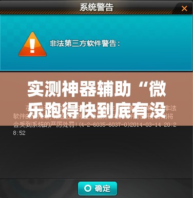实测神器辅助“微乐跑得快到底有没有挂”开挂辅助脚本+详细开挂安装教程