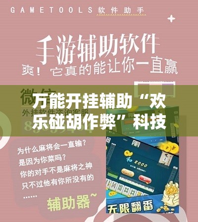 万能开挂辅助“欢乐碰胡作弊	”科技辅助神器手机版