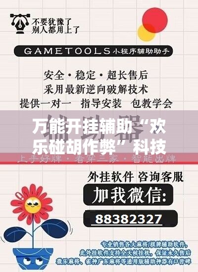万能开挂辅助“欢乐碰胡作弊”科技辅助神器手机版