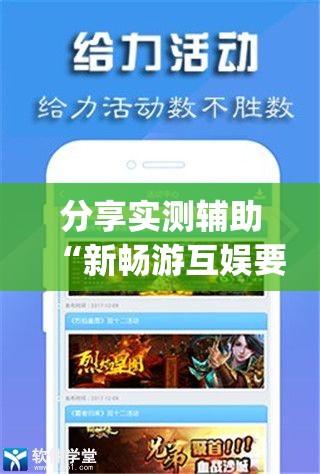 分享实测辅助“新畅游互娱要怎么开挂”开挂(透视)辅助神器