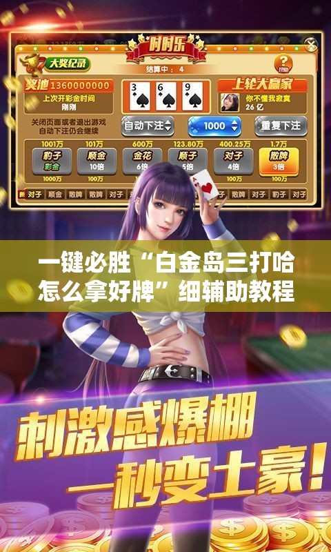 一键必胜“白金岛三打哈怎么拿好牌”细辅助教程分享