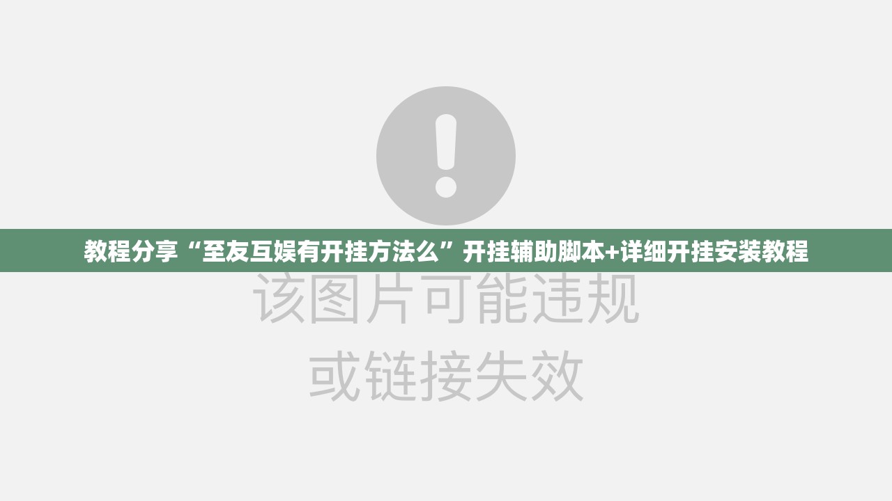 教程分享“至友互娱有开挂方法么”开挂辅助脚本+详细开挂安装教程