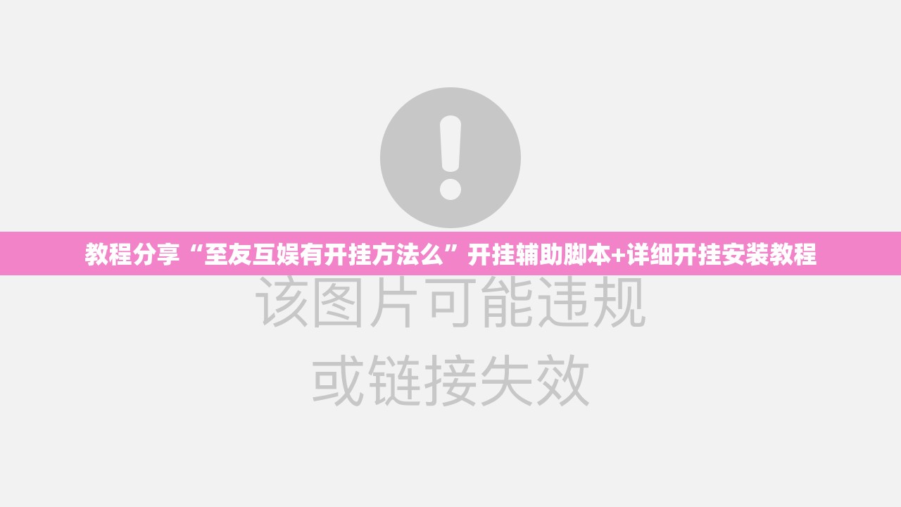 教程分享“至友互娱有开挂方法么”开挂辅助脚本+详细开挂安装教程