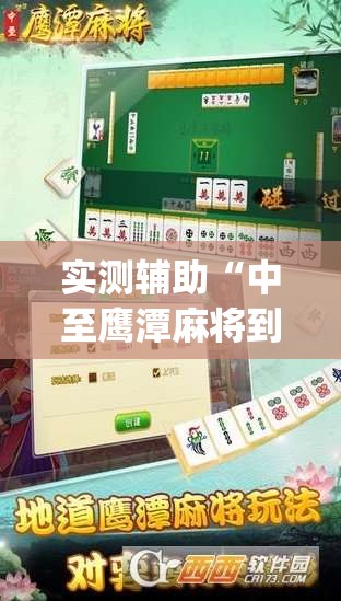实测辅助“中至鹰潭麻将到底有没有挂”(透视挂)辅助下载教程