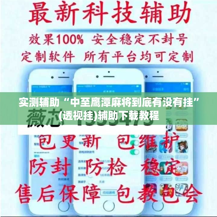 实测辅助“中至鹰潭麻将到底有没有挂”(透视挂)辅助下载教程