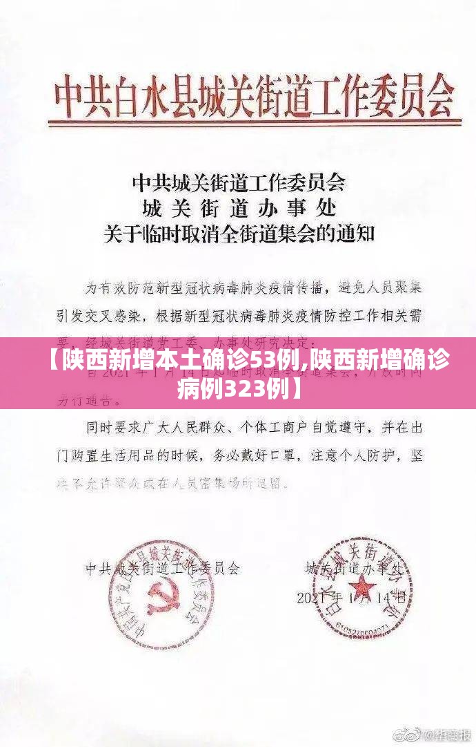 【陕西新增本土确诊53例,陕西新增确诊病例323例】 【陕西新增本土确诊53例,陕西新增确诊病例323例】