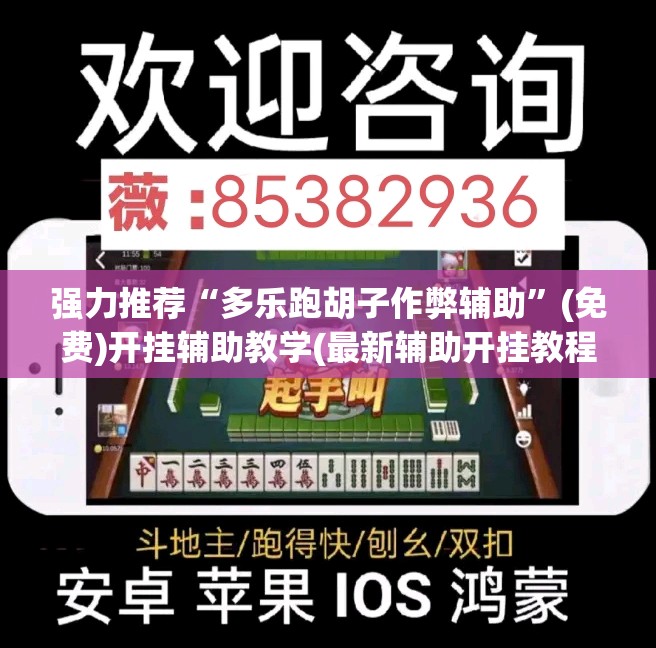 强力推荐“多乐跑胡子作弊辅助	”(免费)开挂辅助教学(最新辅助开挂教程)