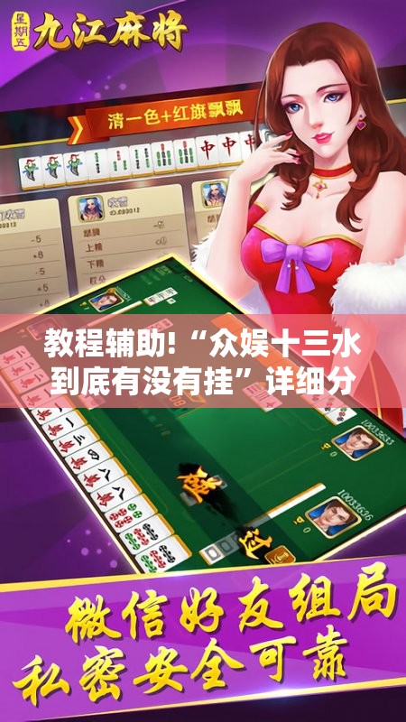 教程辅助!“众娱十三水到底有没有挂”详细分享装挂步骤