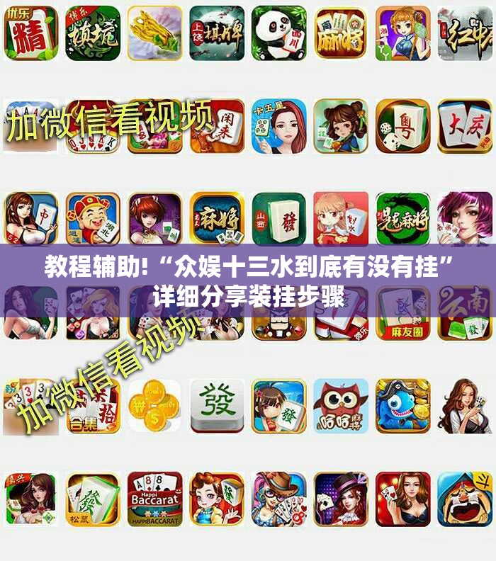 教程辅助!“众娱十三水到底有没有挂”详细分享装挂步骤