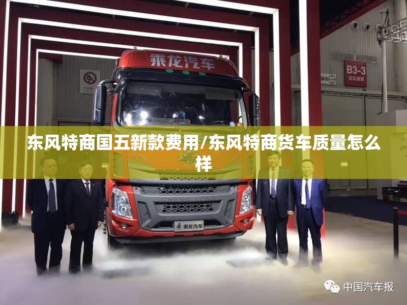 东风特商国五新款费用/东风特商货车质量怎么样 东风特商国五新款费用/东风特商货车质量怎么样