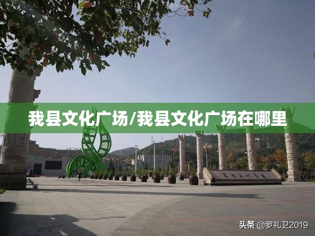 我县文化广场/我县文化广场在哪里 我县文化广场/我县文化广场在哪里