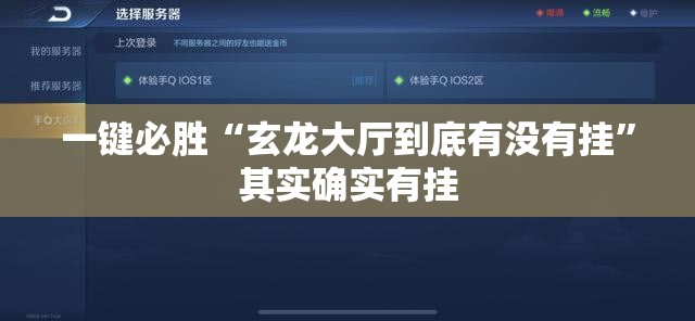 一键必胜“玄龙大厅到底有没有挂	”其实确实有挂