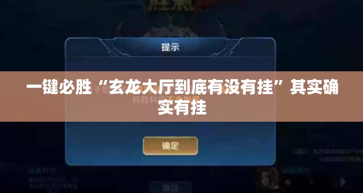 一键必胜“玄龙大厅到底有没有挂”其实确实有挂