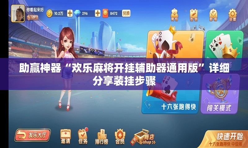 助赢神器“欢乐麻将开挂辅助器通用版”详细分享装挂步骤