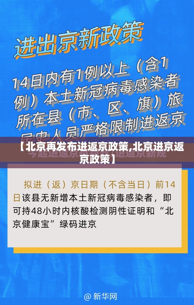 【北京再发布进返京政策,北京进京返京政策】