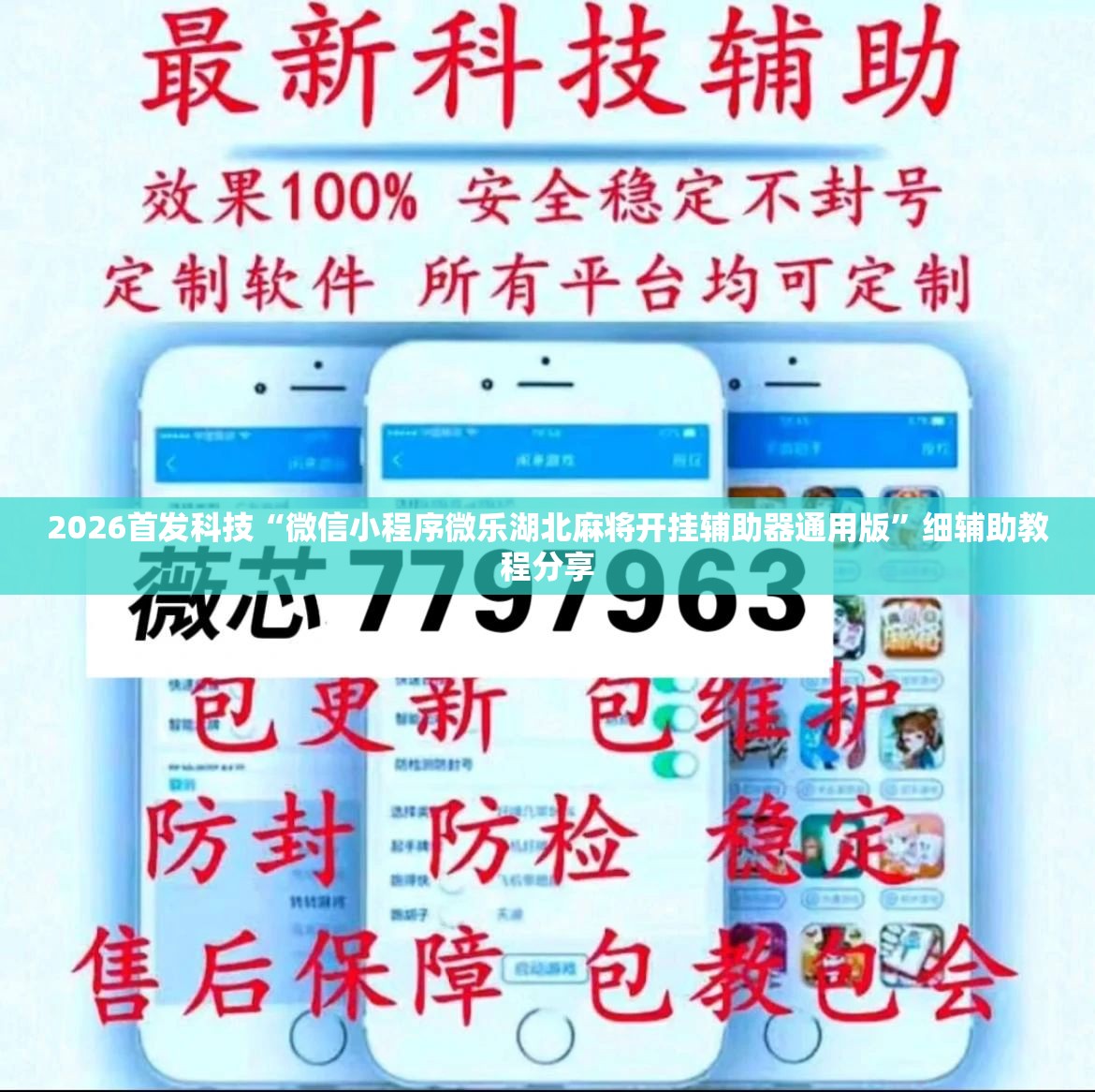 2026首发科技“微信小程序微乐湖北麻将开挂辅助器通用版”细辅助教程分享