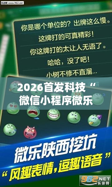 2026首发科技“微信小程序微乐湖北麻将开挂辅助器通用版”细辅助教程分享