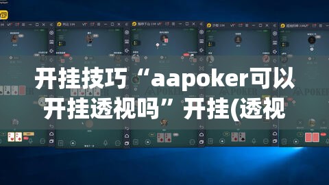 开挂技巧“aapoker可以开挂透视吗	”开挂(透视)辅助教程