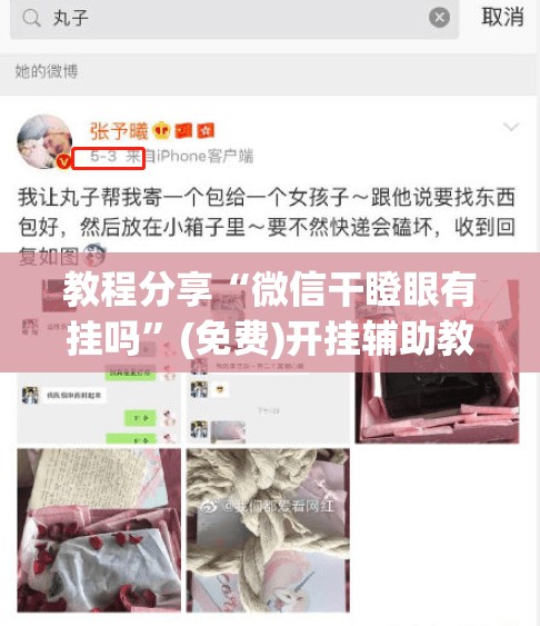 教程分享“微信干瞪眼有挂吗	”(免费)开挂辅助教学(最新辅助开挂教程)