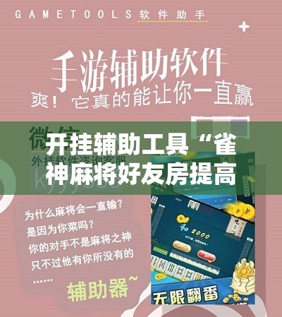 开挂辅助工具“雀神麻将好友房提高胜率的方法	”2026开挂教程步骤