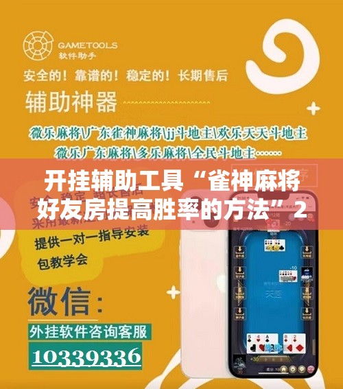 开挂辅助工具“雀神麻将好友房提高胜率的方法”2026开挂教程步骤