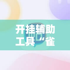开挂辅助工具“雀神麻将好友房提高胜率的方法”2026开挂教程步骤