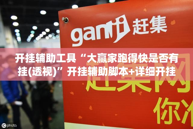 开挂辅助工具“大赢家跑得快是否有挂(透视)	”开挂辅助脚本+详细开挂安装教程