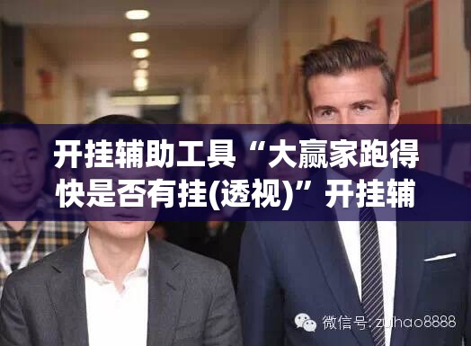 开挂辅助工具“大赢家跑得快是否有挂(透视)”开挂辅助脚本+详细开挂安装教程