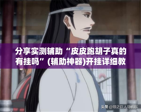 分享实测辅助“皮皮跑胡子真的有挂吗”(辅助神器)开挂详细教程