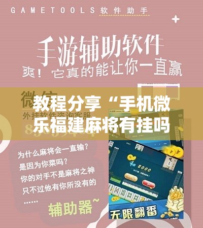 教程分享“手机微乐福建麻将有挂吗	”详细开挂教程