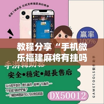 教程分享“手机微乐福建麻将有挂吗”详细开挂教程