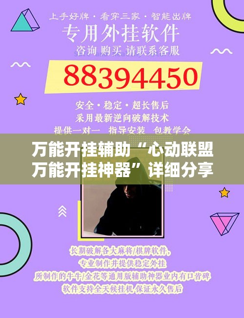 万能开挂辅助“心动联盟万能开挂神器	”详细分享装挂步骤