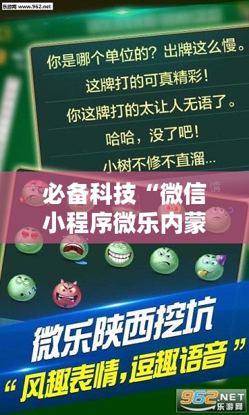 必备科技“微信小程序微乐内蒙麻将到底有没有挂”细辅助教程分享