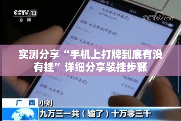 实测分享“手机上打牌到底有没有挂”详细分享装挂步骤