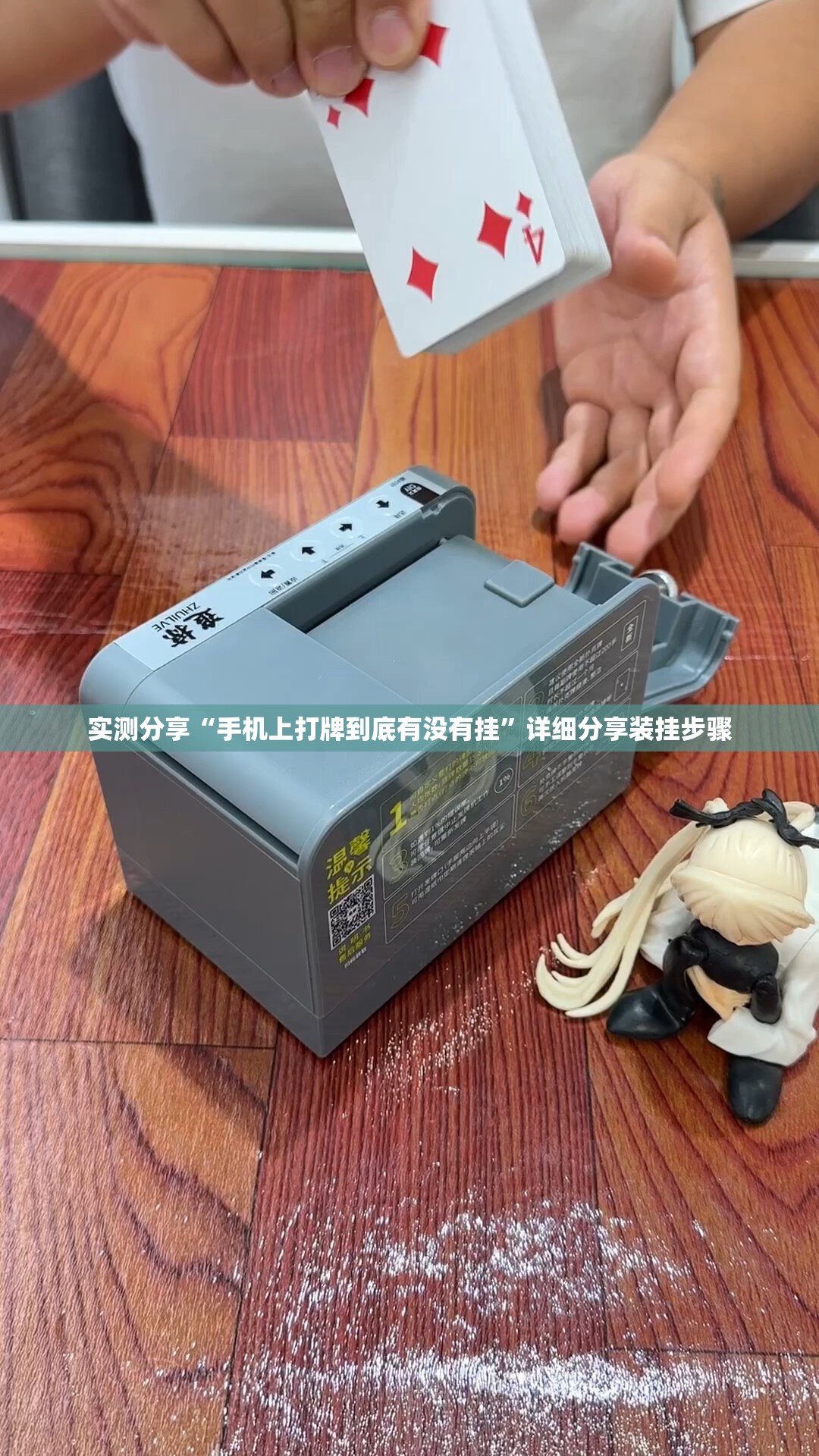 实测分享“手机上打牌到底有没有挂”详细分享装挂步骤