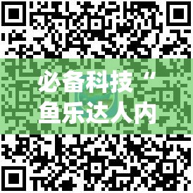 必备科技“鱼乐达人内购破解版”(透视)其实确实有挂