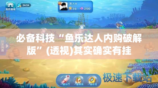 必备科技“鱼乐达人内购破解版	”(透视)其实确实有挂
