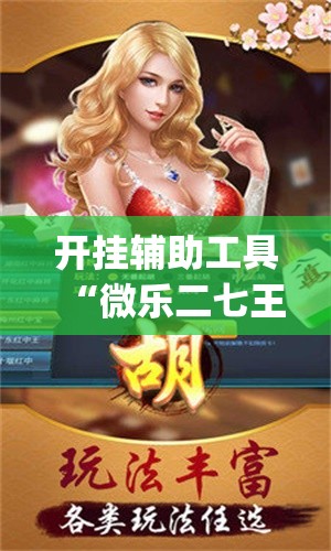 开挂辅助工具“微乐二七王万能开挂器”开挂(透视)辅助教程