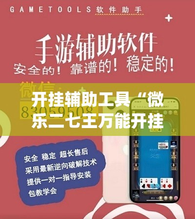 开挂辅助工具“微乐二七王万能开挂器”开挂(透视)辅助教程