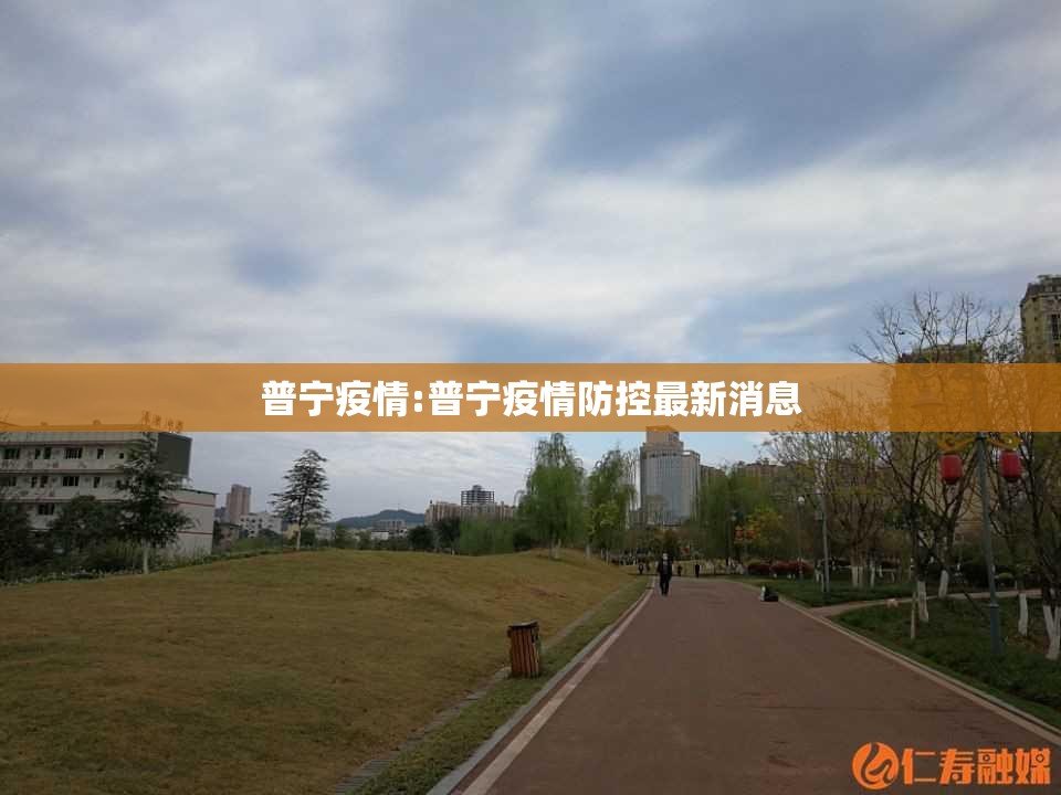 普宁疫情:普宁疫情防控最新消息 普宁疫情:普宁疫情防控最新消息