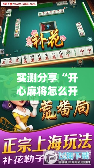 实测分享“开心麻将怎么开挂	”(免费)开挂辅助教学(最新辅助开挂教程)
