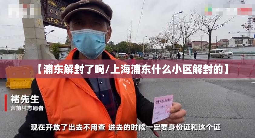 【浦东解封了吗/上海浦东什么小区解封的】 【浦东解封了吗/上海浦东什么小区解封的】