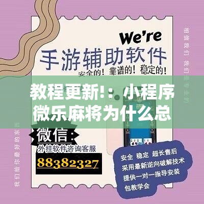 教程更新!：小程序微乐麻将为什么总是输”原来可以开挂