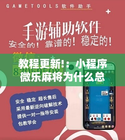 教程更新!：小程序微乐麻将为什么总是输”原来可以开挂