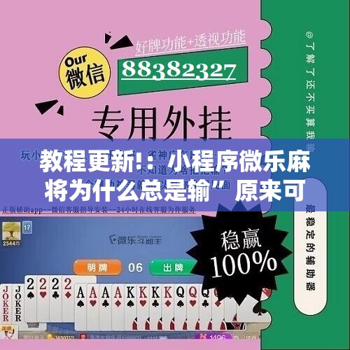 教程更新!：小程序微乐麻将为什么总是输”原来可以开挂
