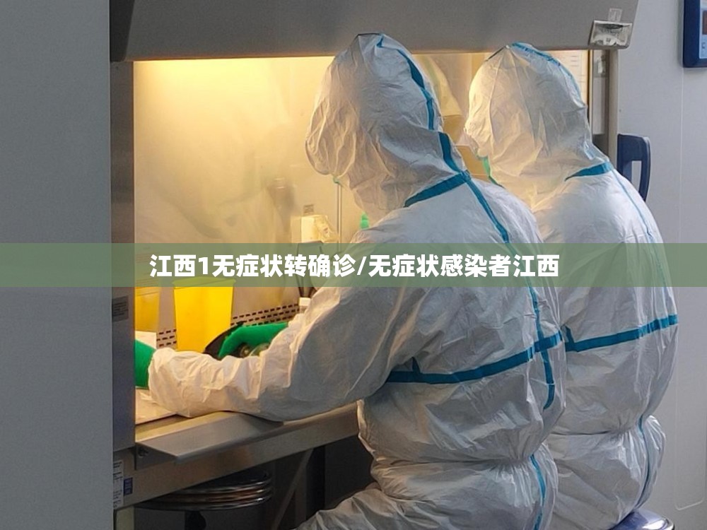江西1无症状转确诊/无症状感染者江西